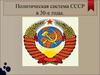 Политическая система СССР в 30-е годы
