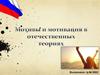 Мотивы и мотивация в отечественных теориях