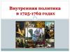 Внутренняя политика в 1725-1762 годах