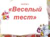 Веселый математический тест