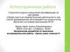 Аттестационная работа. Методическая разработка по написанию исследовательской работы «Зачем нужна «сменка»
