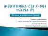 Подготовка к ЕГЭ-2014. Базовый и профильный уровни
