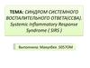 Синдром системного воспалительного ответа(ССВА). Systemic inflammatory response syndrome ( SIRS )