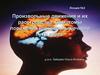 Произвольные движения и их расстройства. Симптомы поражения корково-мышечного пути парез. (Лекции 2)