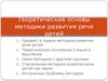 Теоретические основы методики развития речи детей