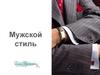 Мужской стиль