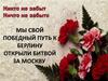 Мы свой победный путь к Берлину открыли битвой за Москву