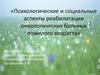 Психологические и социальные аспекты реабилитации онкологических больных пожилого возраста