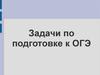 Задачи по подготовке к ОГЭ. Геометрия