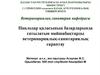 Павлодар қаласының базарларында сатылатын майшабақтарды ветеринариялық-санитариялық сараптау