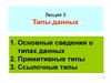 Основные сведения о типах данных
