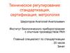 Техническое регулирование. Роль и место метрологии в научных исследованиях и разработке новой продукции. (Тема 7)