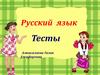 Тесты по русскому языку