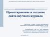 Проектирование и создание сайта научного журнала
