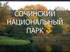Сочинский национальный парк