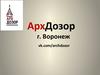АрхДозор г. Воронеж. Приглашаем к сотрудничеству