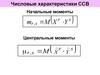 Числовые характеристики ССВ. (Лекция 8)