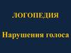 Логопедия. Нарушения голоса