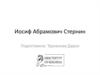 Иосиф Абрамович Стернин