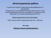 Аттестационная работа. «Школа юных космонавтов»