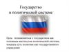 Государство в политической системе