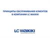 Принципы обслуживания клиентов в компании LC Waikiki