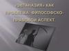 Эвтаназия, как проблема. Философско-правовой аспект