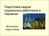 Подготовка кадров социальных работников в Германии