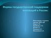 Формы государственной поддержки инноваций в России