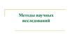 Методы научных исследований