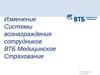 Изменение системы премирования ВТБ МС 2015