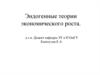 Эндогенные теории экономического роста