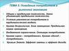 Поведение потребителя в рыночной экономике. (Тема 5)