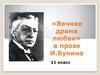 «Вечная драма любви» в прозе И.Бунина
