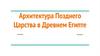 Архитектура Позднего Царства в Древнем Египте