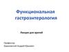 Функциональная гастроэнтерология