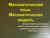 Математический язык. Математическая модель
