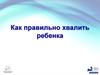 Как правильно хвалить ребенка