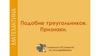 Подобие треугольников. Признаки