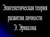 Эпигенетическая теория развития личности Э. Эриксона