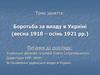 Боротьба за владу в Україні (весна 1918 – осінь 1921 рр.)