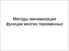 Методы минимизации функции многих переменных. Лекция 10