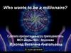 Who wants to be a millionaire. Игра