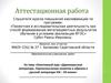 Аттестационная работа. Древнерусская литература. Переосмысление сюжетов и образов в русской литературе XIX – XX веков