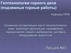 Геотехнологии горного дела. Составляющие технологических схем. (Лекция 3)