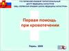 Первая помощь при кровотечении и травматическом шоке