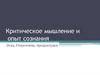 Критическое мышление и опыт сознания. Doxa, стереотипы, предрассудки