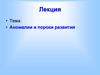 Аномалии и пороки развития