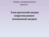 Электрический нагрев сопротивлением (косвенный нагрев)
