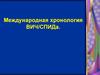 Международная хронология ВИЧ-СПИДа. Возможные последствия эпидемии